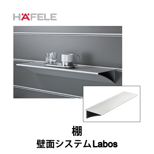 HAFELE ハーフェレ | 棚【壁面システム Labos フックインアクセサリー】