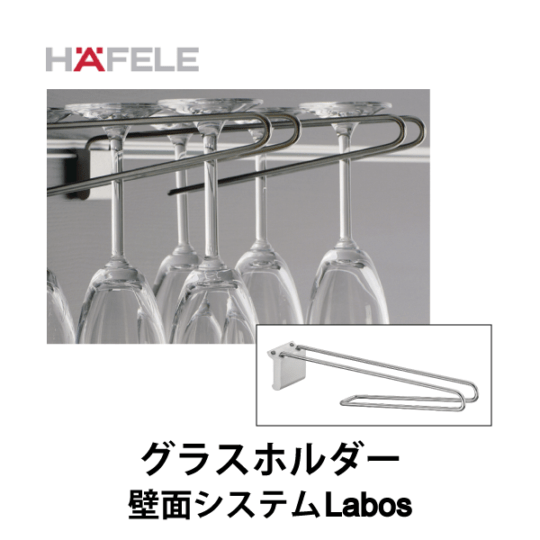 HAFELE ハーフェレ | グラスホルダー【壁面システム Labos フックインアクセサリー】