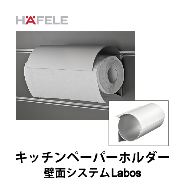 HAFELE ハーフェレ | キッチンペーパーホルダー【壁面システム Labos フックインアクセサリー】