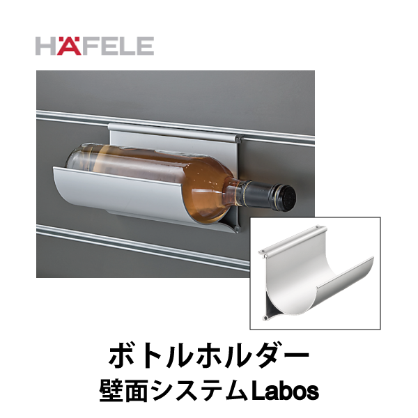 HAFELE ハーフェレ | ボトルホルダー【壁面システム Labos フックインアクセサリー】