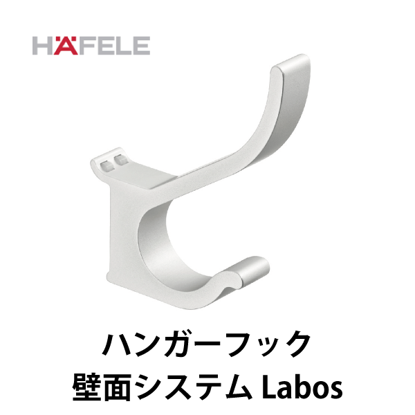 HAFELE ハーフェレ | ハンガーフック/フックレール【ワードローブフックパーツ 壁面システム Labos用】