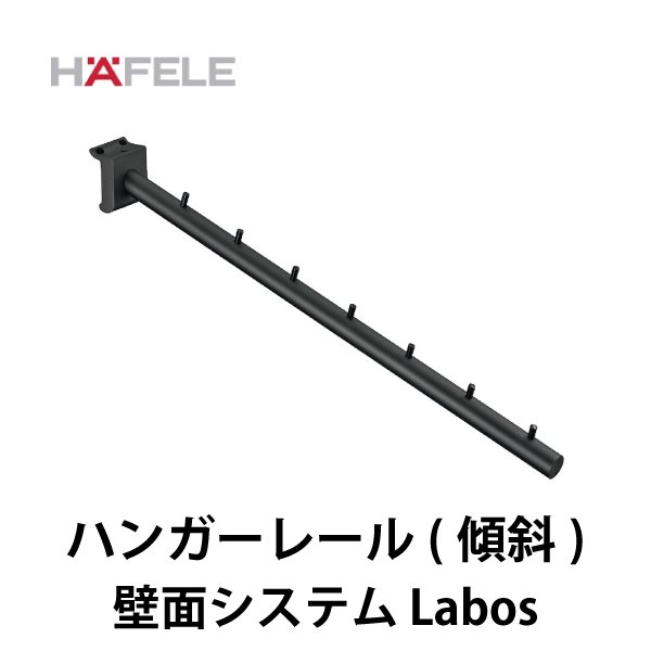 HAFELE ハーフェレ | ハンガーレール（傾斜）【ワードローブフックパーツ 壁面システム Labos用】