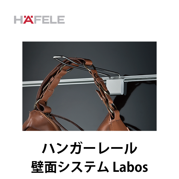 HAFELE ハーフェレ | ハンガーレール【ワードローブフックパーツ 壁面システム Labos用】