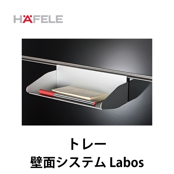 HAFELE ハーフェレ | トレー 【オフィスハンガーパーツ 壁面システム Labos用】