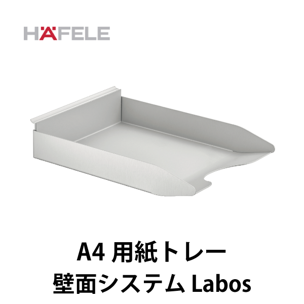 HAFELE ハーフェレ | A4用紙トレー【オフィスハンガーパーツ 壁面