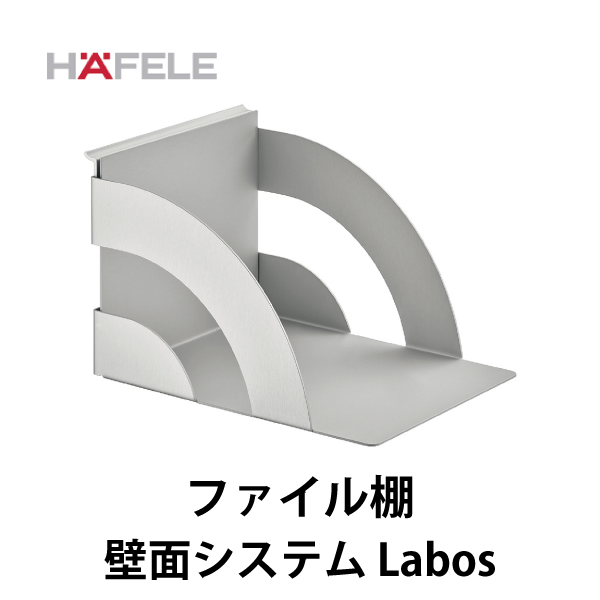 HAFELE ハーフェレ | ファイル棚 【オフィスハンガーパーツ 壁面システム Labos用】