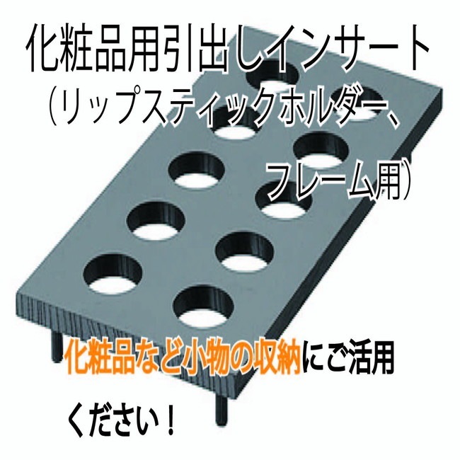 HAFELE ハーフェレ | バスルームアクセサリー（化粧品用引出しインサート・リップスティックホルダー、フレーム用）