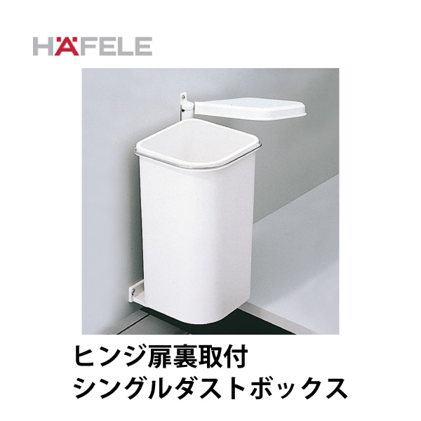HAFELE ハーフェレ | シングルダストボックス【5L】