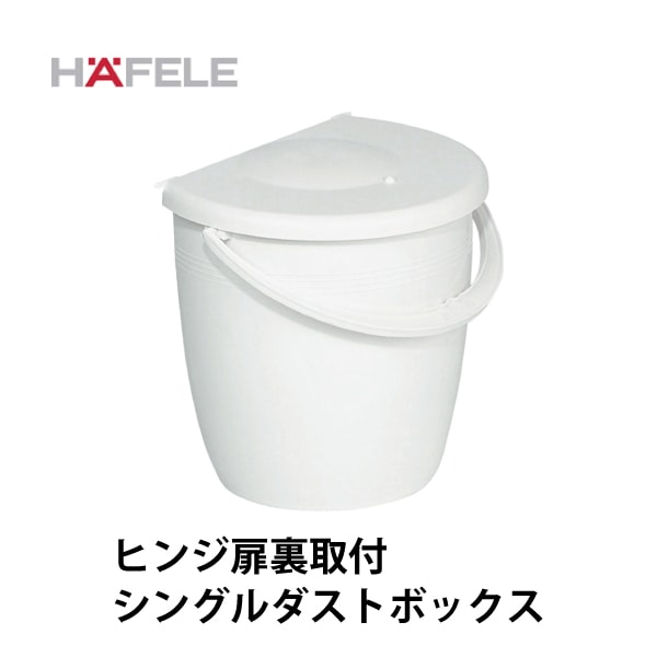 HAFELE ハーフェレ | シングルダストボックス【11L】