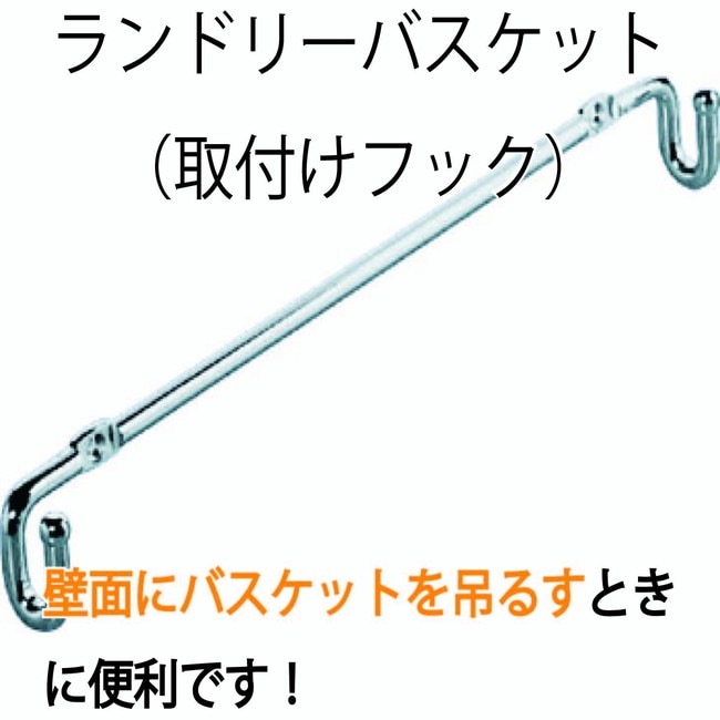 HAFELE ハーフェレ | ランドリーバスケット（取付フック）