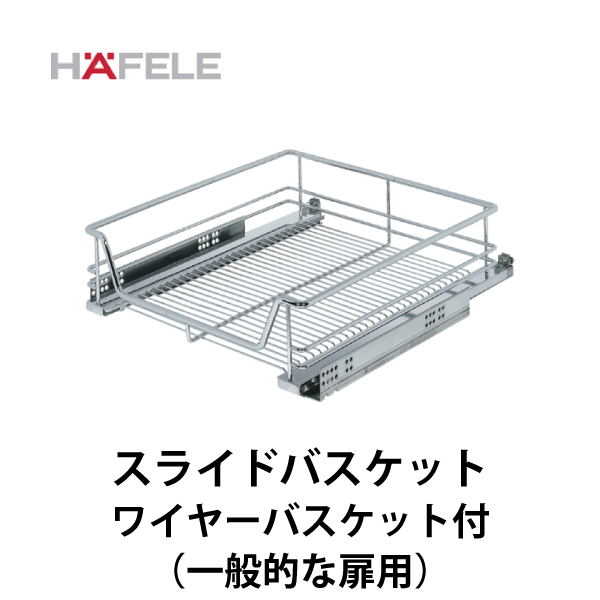 HAFELE ハーフェレ | スライドバスケット アンダーマウントレール ワイヤーバスケット付（内引出し、一般的な扉用） 