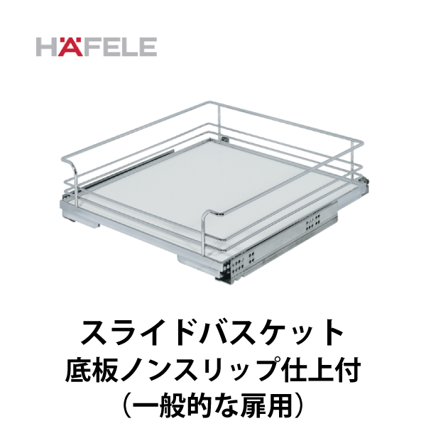 HAFELE ハーフェレ | スライドバスケット アンダーマウントレール バスケット底板 ノンスリップ仕上付（内引出し、一般的な扉用）