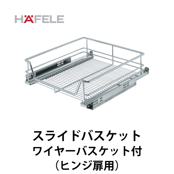 HAFELE ハーフェレ | スライドバスケット アンダーマウントレール ワイヤーバスケット付（内引出し、ヒンジ扉用）
