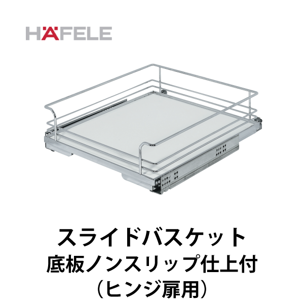 HAFELE ハーフェレ | スライドバスケット アンダーマウントレール バスケット底板ノンスリップ仕上付（内引出し、ヒンジ扉用）