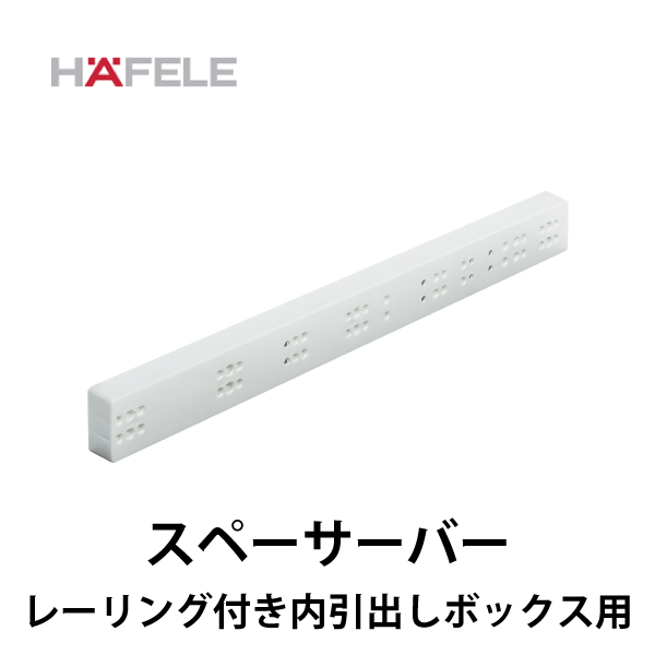 HAFELE ハーフェレ | スペーサーバー（アンダーマウントレール用）