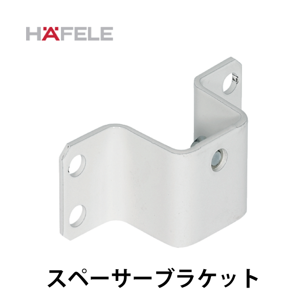 HAFELE ハーフェレ | スペーサーブラケット