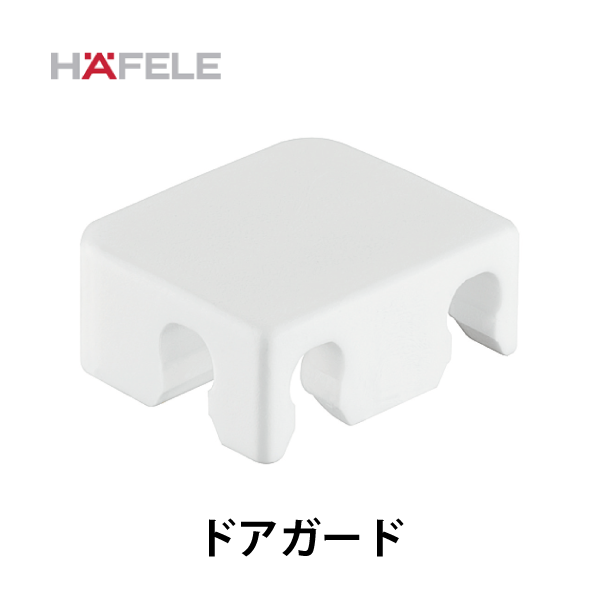 HAFELE ハーフェレ | ドアガード