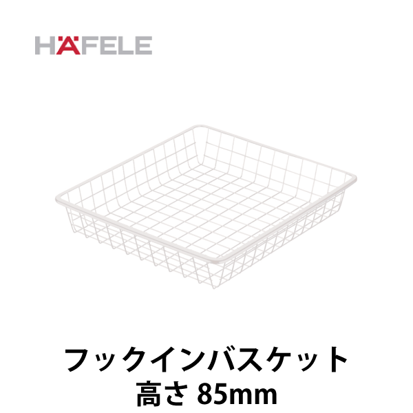 HAFELE ハーフェレ | フックインバスケット（高さ 85mm）