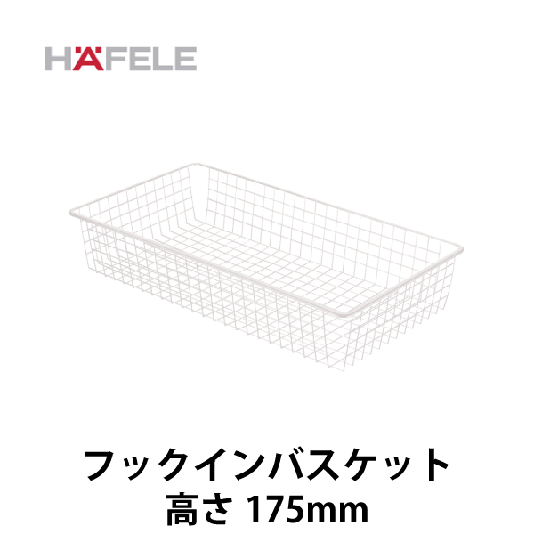 HAFELE ハーフェレ | フックインバスケット（高さ 175mm）