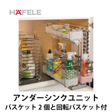 HAFELE ハーフェレ | アンダーシンクユニット （ハンギングバスケット2個と回転スイングバスケット付）【ポルテロ】