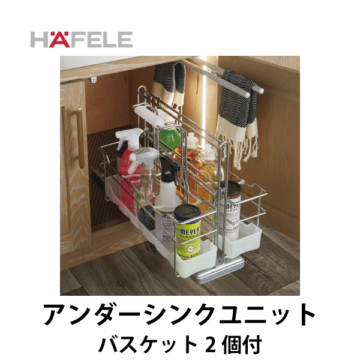 HAFELE ハーフェレ | アンダーシンクユニット （ハンギングバスケット2個付）【ポルテロ】