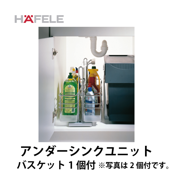 HAFELE ハーフェレ | アンダーシンクユニット（ハンギングバスケット1個付）【ポルテロ】