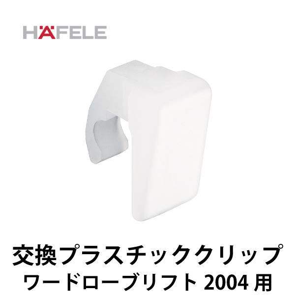 HAFELE ハーフェレ | 交換プラスチッククリップ【ワードローブリフト 2004 用】