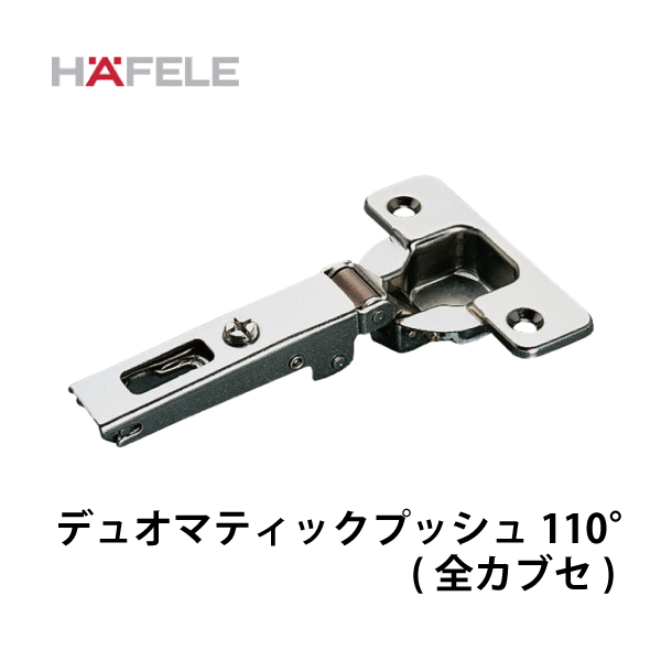 HAFELE ハーフェレ | デュオマティックプッシュ 110° ハンドルレス扉開用 （全カブセ）