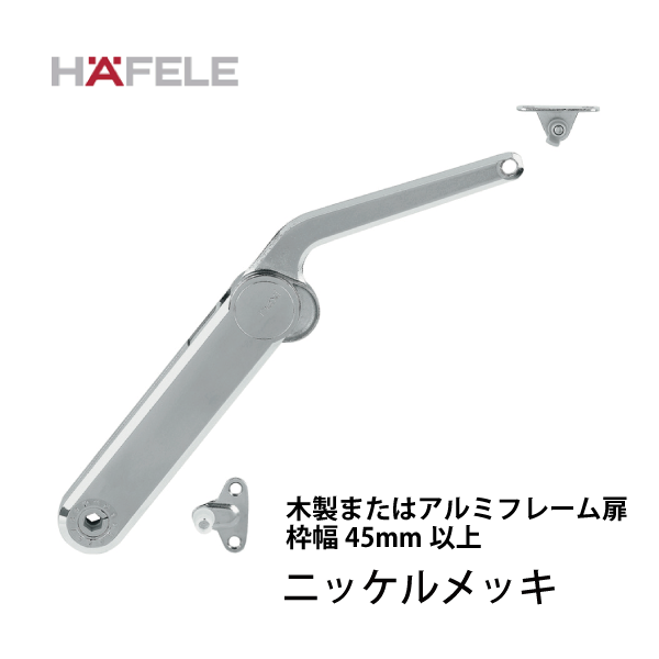 HAFELE ハーフェレ | フラップステー　コンプリートセット（木製またはアルミフレーム扉、枠幅 45 mm以上用）【マキシ】