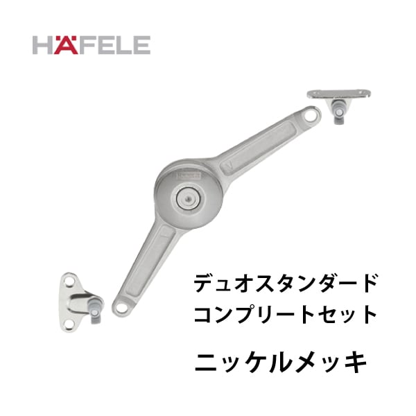HAFELE ハーフェレ | リッドステー / フラップステー【デュオスタンダード】コンプリートセット