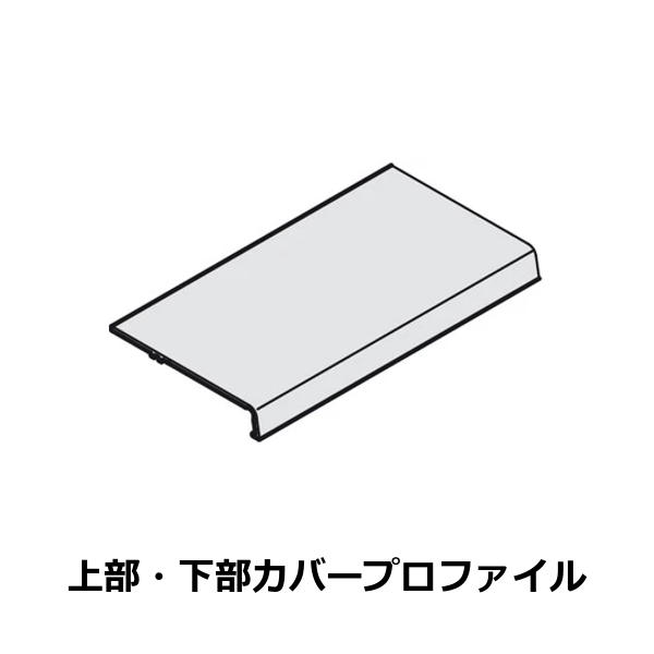 HAFELE ハーフェレ | EKU コンビーノ 20/35 VF / 45 H VF（レール、部品単品）【上部・下部カバープロファイル】