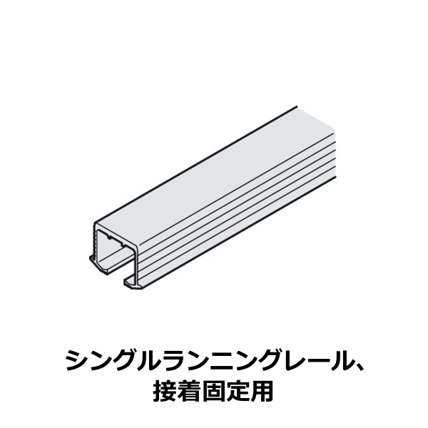 HAFELE ハーフェレ | EKU クリッポ 26 H MF / 36 H MF / 26 H IF / 36 H IF / 36 G IF / 36 GPK/GPPK IF / 26 GR IF（レール、単品部品）【シングルランニングレール、接着固定用】