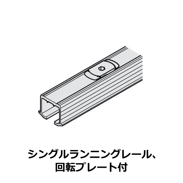 HAFELE ハーフェレ | EKU クリッポ 26 H MF / 36 H MF / 26 H IF / 36 H IF / 36 G IF / 36 GPK/GPPK IF / 26 GR IF（レール、単品部品）【シングルランニングレール、回転プレート付】