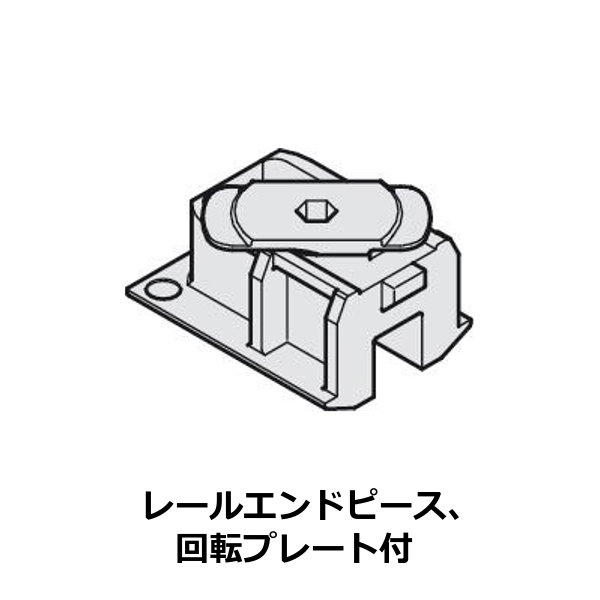 HAFELE ハーフェレ | EKU クリッポ 26 H MF / 36 H MF / 26 H IF / 36 H IF / 36 G IF / 36 GPK/GPPK IF / 26 GR IF（レール、単品部品）【レールエンドピース、回転プレート付】