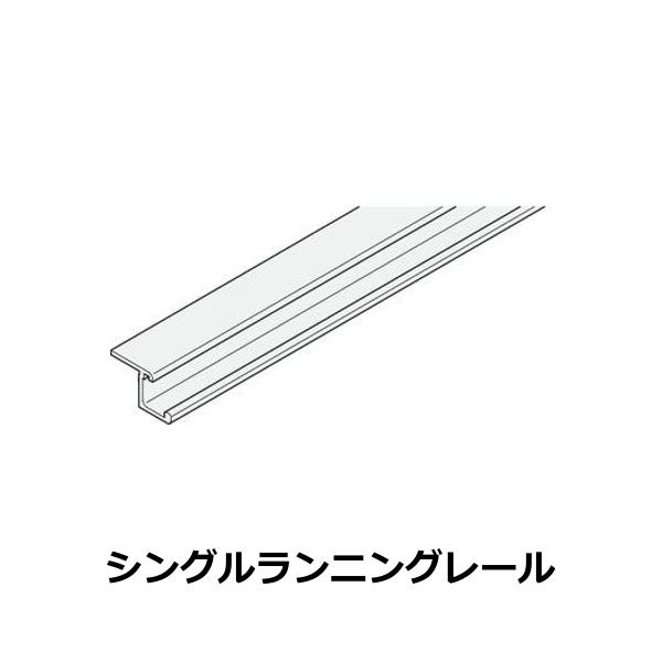 HAFELE ハーフェレ | EKU リーガル A 25 H VF（レール、単品部品）【シングルランニングレール】
