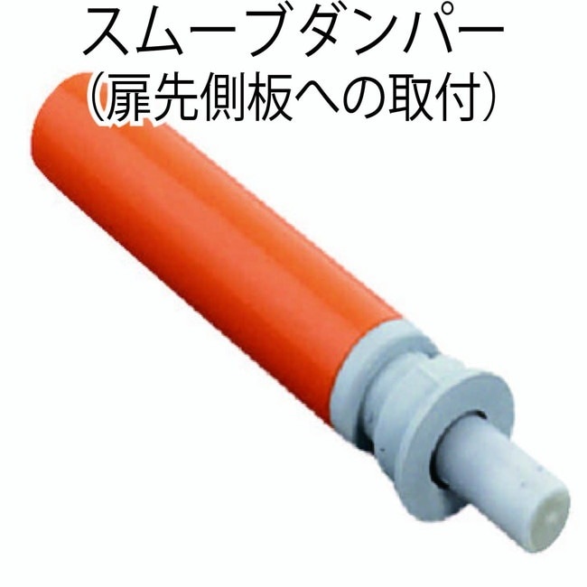 HAFELE ハーフェレ | スムーブダンパー（扉先側板への取付）