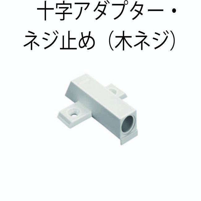 HAFELE ハーフェレ | スムーブダンパー用十字アダプター・ネジ止め（木ネジ）