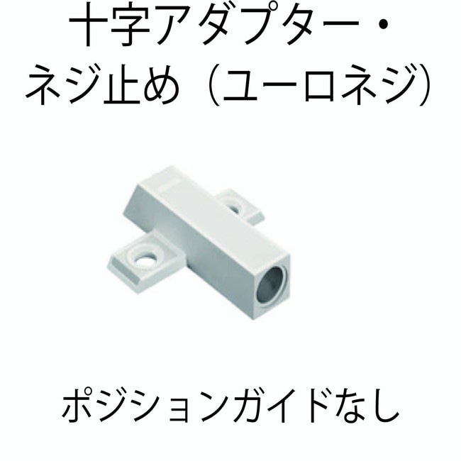 HAFELE ハーフェレ | スムーブダンパー用十字アダプター・ネジ止め（ユーロネジ）