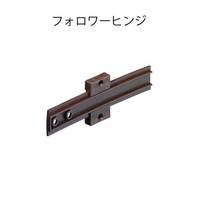 HAFELE ハーフェレ | フォロワーヒンジ