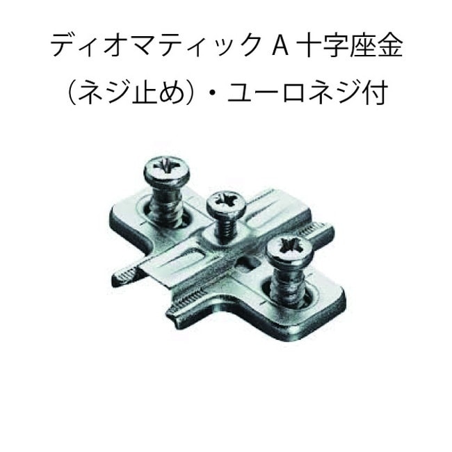 HAFELE ハーフェレ | ディオマティック A 十字座金（ネジ止め）・ユーロネジ付