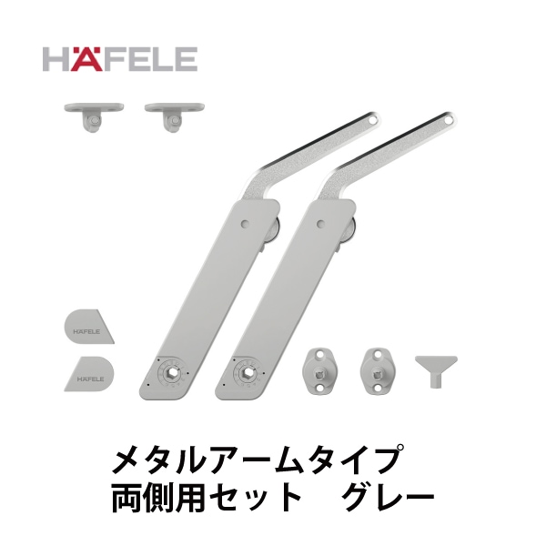 HAFELE ハーフェレ | フラップステー　コンプリートセット(メタルアームタイプ・両側用取付セット）【フリーフラップH1.5】