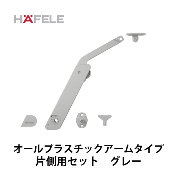 HAFELE ハーフェレ | フラップステー　コンプリートセット(オールプラスチックアームタイプ・片側用取付セット）【フリーフラップH1.5】