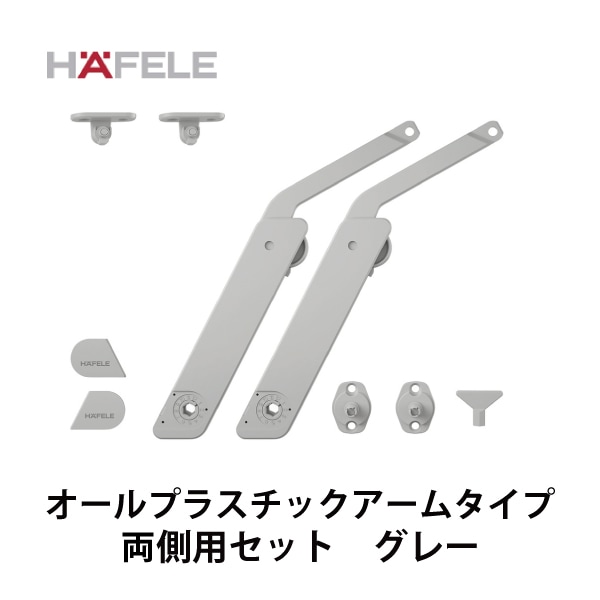 HAFELE ハーフェレ | フラップステー　コンプリートセット(オールプラスチックアームタイプ、両側用取付セット）【フリーフラップH1.5】