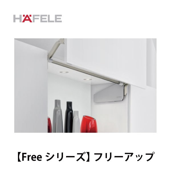 HAFELE ハーフェレ |  【Free フリーシリーズ】 フリーアップ　(垂直リフトアップ金具)