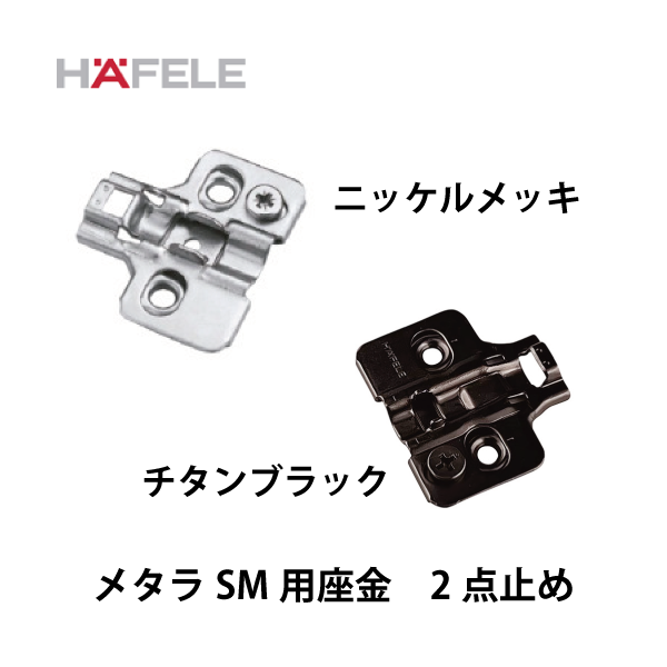 HAFELE ハーフェレ | メタラSM用座金　ワンタッチシステム　偏芯カム高さ調整±2mm、2点止め