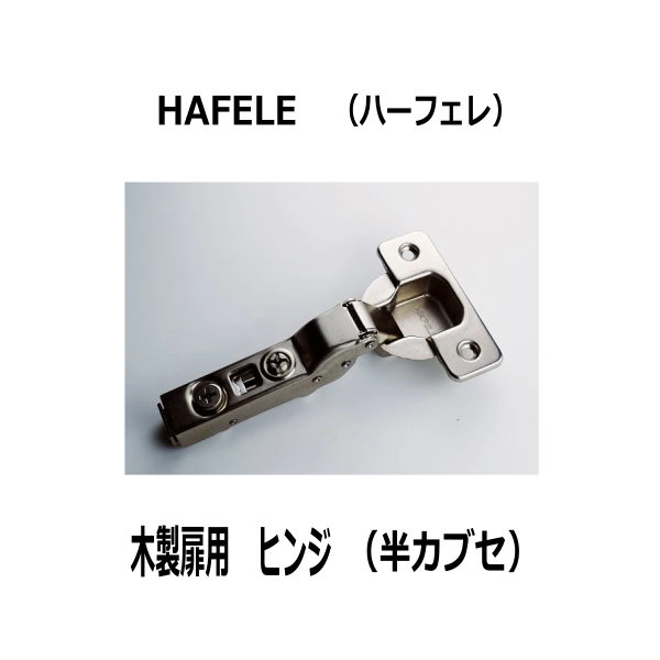 HAFELE ハーフェレ | 木製扉用ヒンジ（半カブセ）
