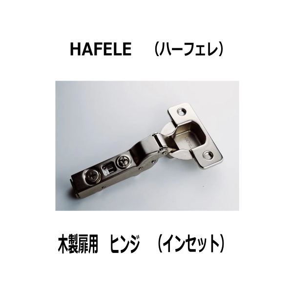 HAFELE ハーフェレ | 木製扉用ヒンジ（インセット）