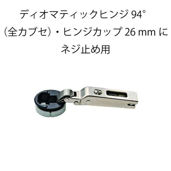 HAFELE ハーフェレ | ディオマティックヒンジ 94°（全カブセ）・ヒンジカップ 26 mmにネジ止め用