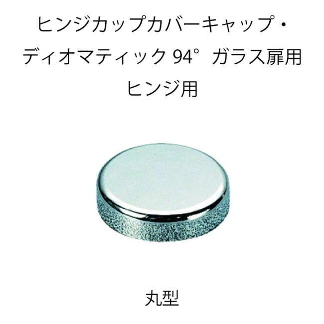 HAFELE ハーフェレ | ヒンジカップカバーキャップ・ディオマティック 94°ガラス扉用ヒンジ用