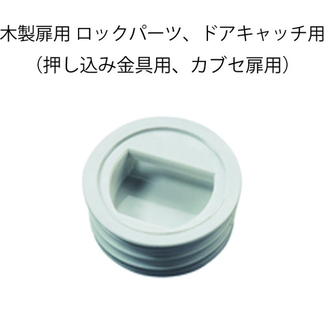 HAFELE ハーフェレ | 木製扉用 ロックパーツ、ドアキャッチ用（押し込み金具用、カブセ扉用）